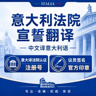 意大利法院认证宣誓翻译含税票驾照无罪记录亲属学历出生签证文件