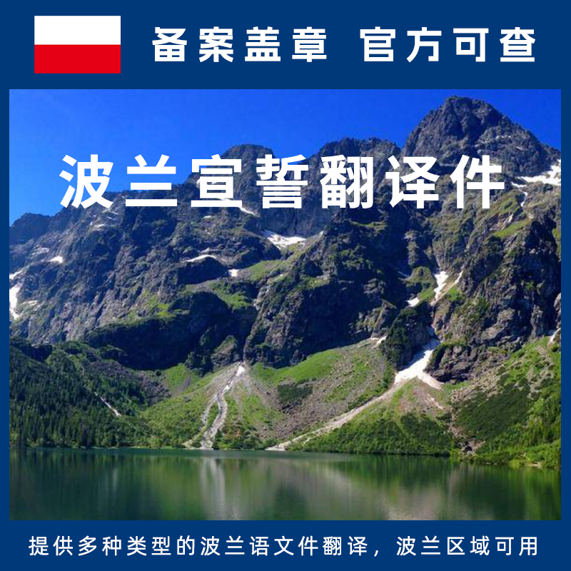 波兰语宣誓翻译驾照驾驶证毕业证学历学位公证文件出生结婚证亲属