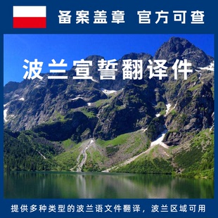 波兰语宣誓翻译驾照驾驶证毕业证学历学位公证文件出生结婚证亲属