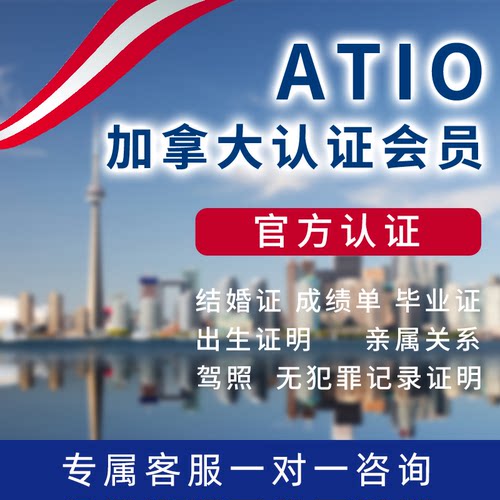 加拿大安大略省ATIO翻译学历学位成绩单结婚证文件委托书营业执照