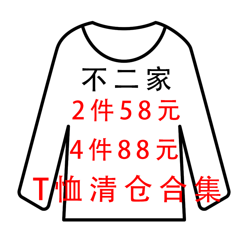 粉丝福利特价捡漏春秋T恤