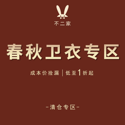 春秋卫衣清~不二家粉丝/断码亏本清仓，买到就是赚到/