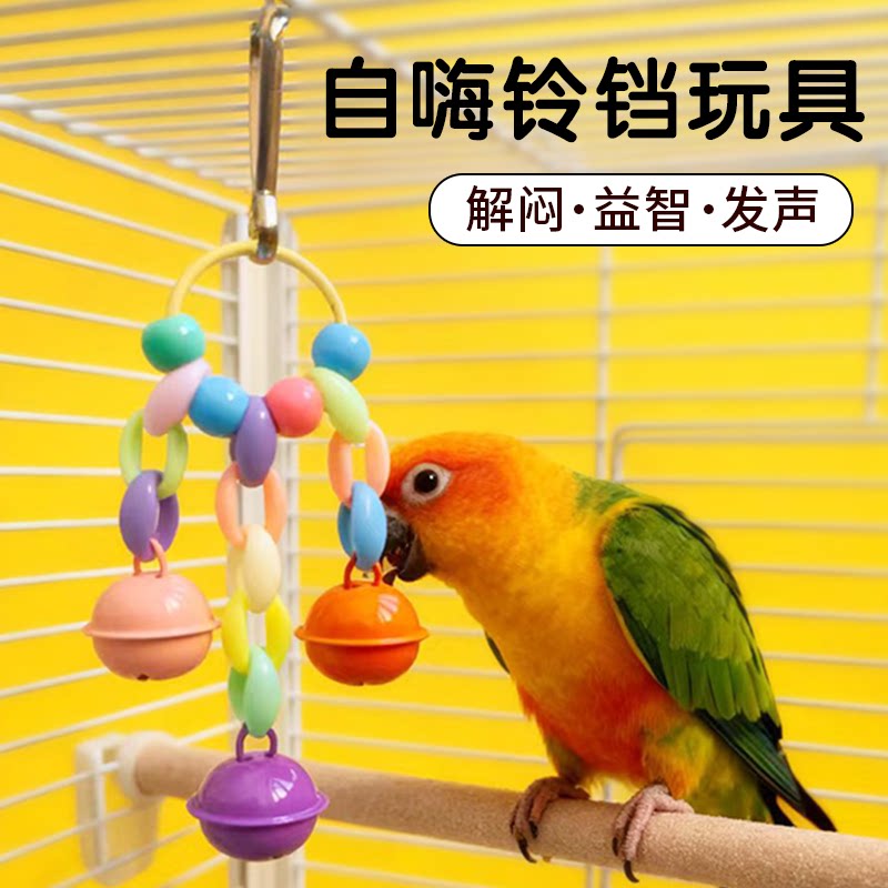 鹦鹉鸟类玩具铃铛挂件鸟笼装饰图片