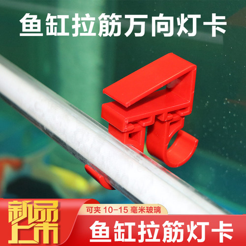 鱼缸悬挂灯卡360度自由旋转万向灯夹加厚材质灯管支架拉筋灯架