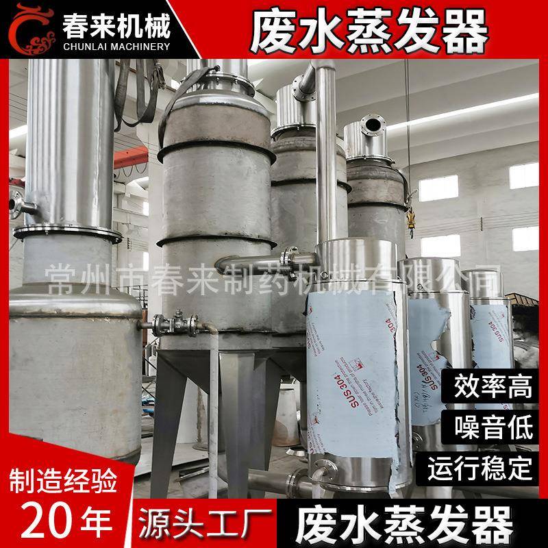 化工废水蒸发器含氯废水多效蒸发器降膜式废水蒸发器