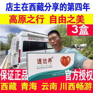 3盒速达养含片配葡萄糖效果更好老人学生西藏旅行旅游抗高原反应