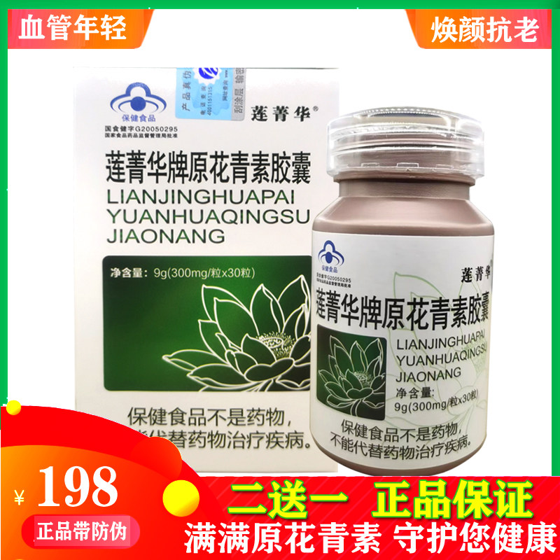 2送1莲菁华牌原花青素胶囊 超清基胶囊葡萄籽竟力原花青素胶囊