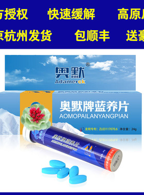 40片奥默牌蓝养片携氧片送红景天胶囊抗高原反应西藏安全旅游缺氧