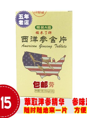 1送1 4送5福来了牌西洋参含片切片抗比疲劳金日牌鹤王长白山正宗