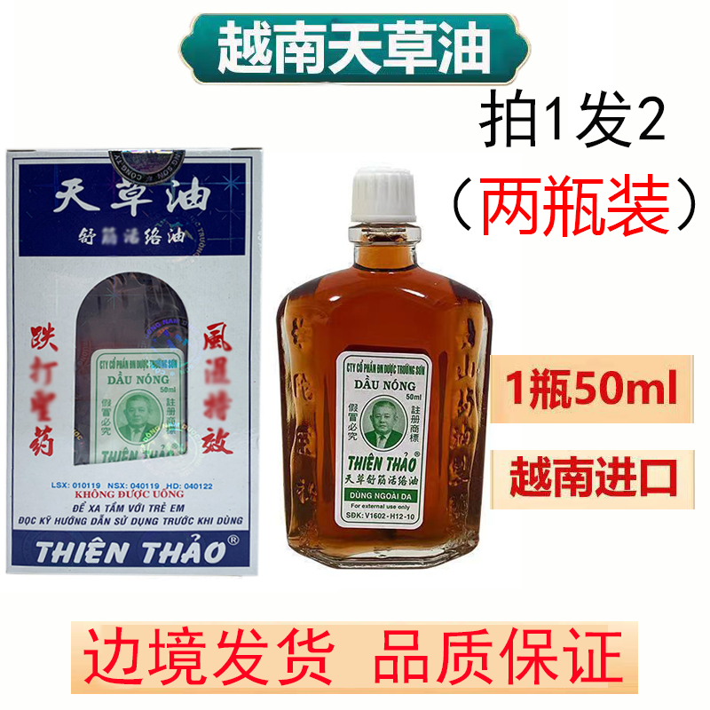 2瓶天草油越南正品活络50ml/瓶长山牌正必灵佛灵油活络油万金油-封面