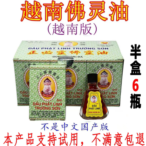 越版长山牌佛灵油原装进口