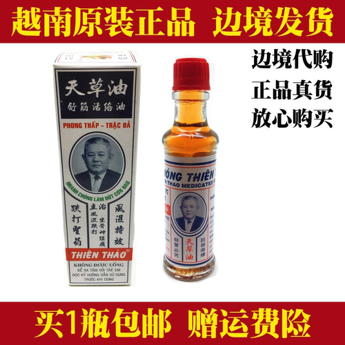 一瓶越南正品天草油