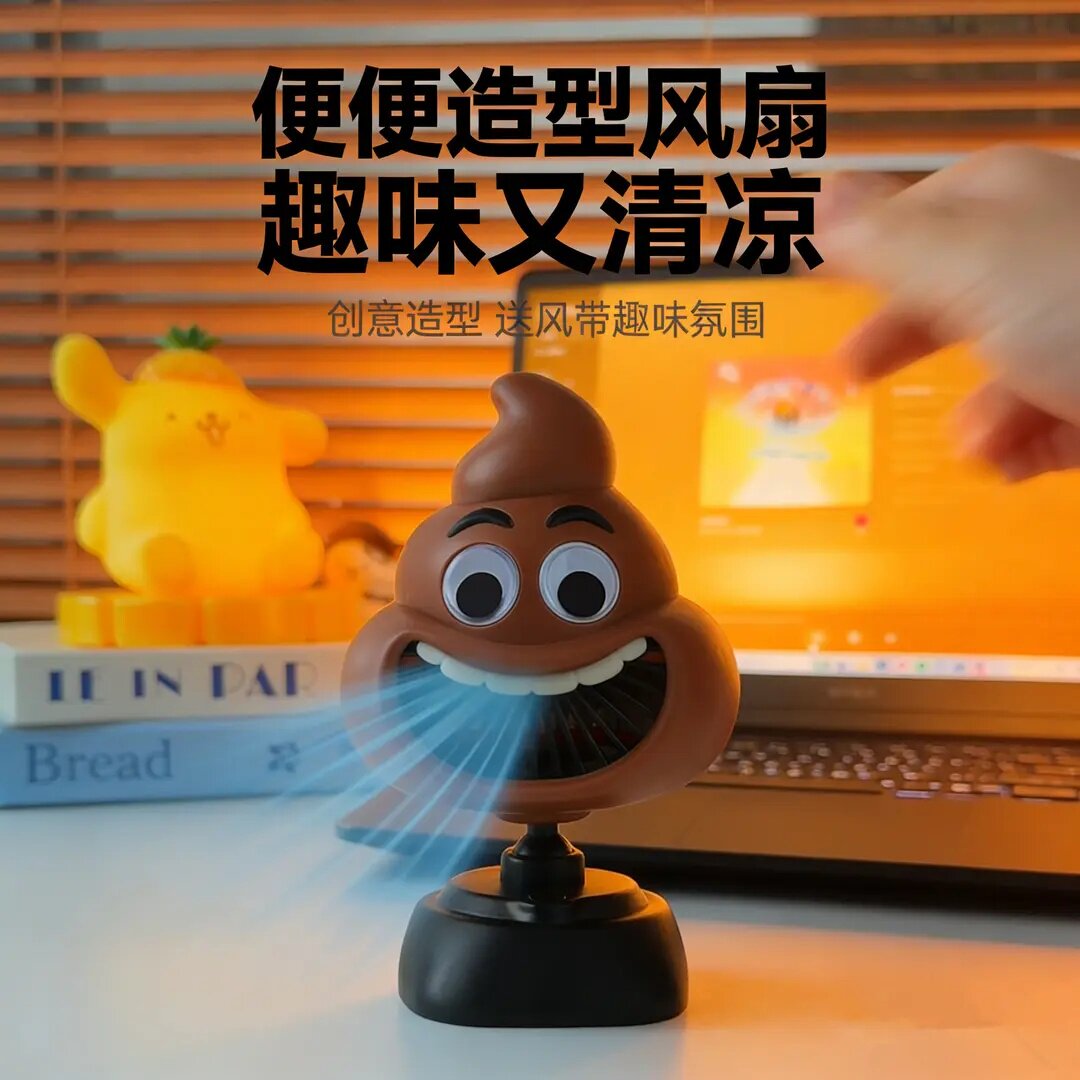 便便风扇创意卡通桌面USB充电便携迷你粑粑小风扇学生办公室适用