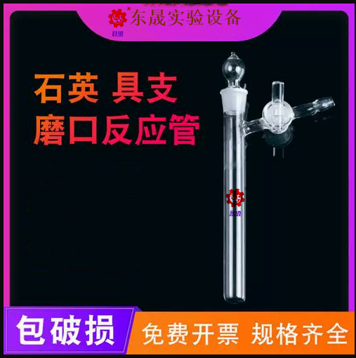 石英具支磨口反应管石英玻璃反应试管schlenk管石英反应瓶