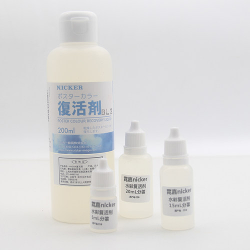 霓嘉颜料复活剂水彩水粉软化恢复