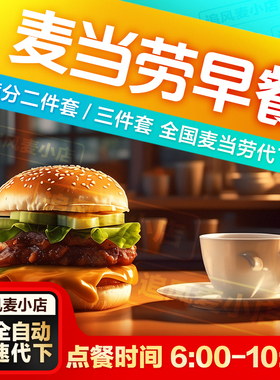 麦当劳代下单早餐卡优惠券全国通用满分营养卷三件套代金券代点
