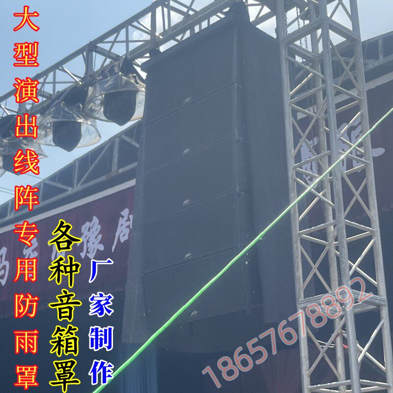 线阵防雨罩定制户外大型演出音响保护套双十五返听音箱防尘防水套