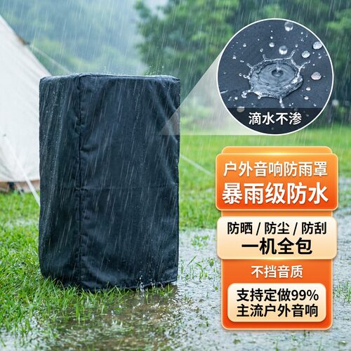 户外k歌广场舞音响保护套订做