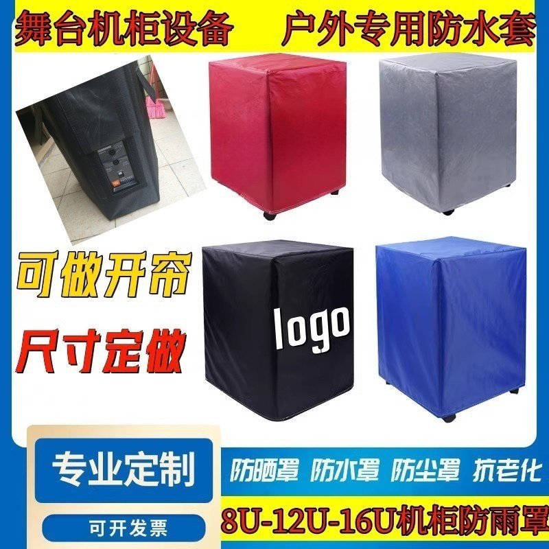 定制舞台设备调音台机柜专用防雨罩8U12U16U机器防尘罩音箱防水套