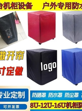 定制舞台设备调音台机柜专用防雨罩8U12U16U机器防尘罩音箱防水套