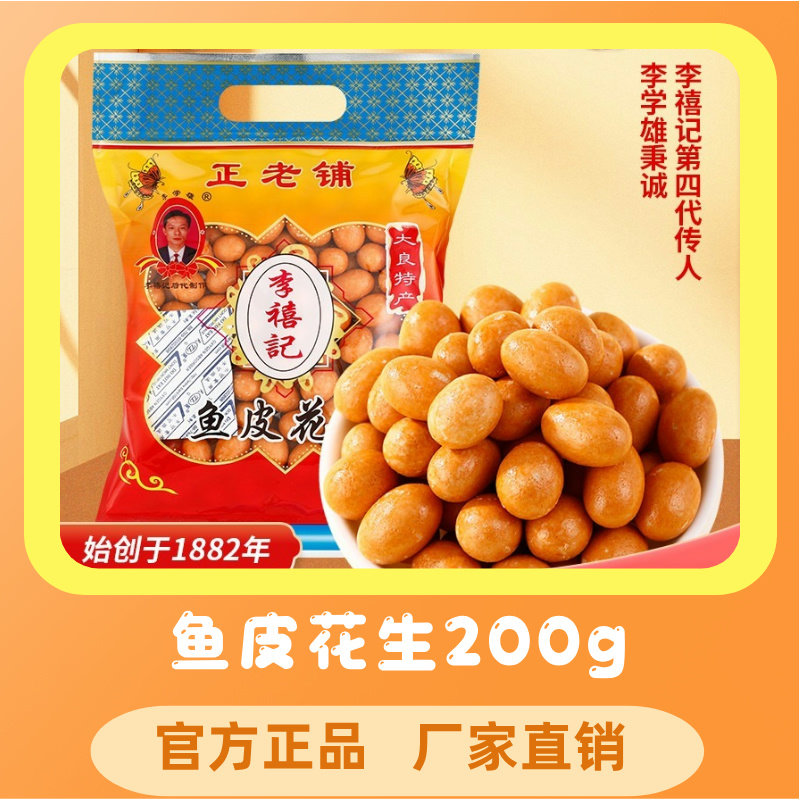 李禧记广东特产炒货休闲零食小食下酒小吃花生仁每日坚果南乳花生