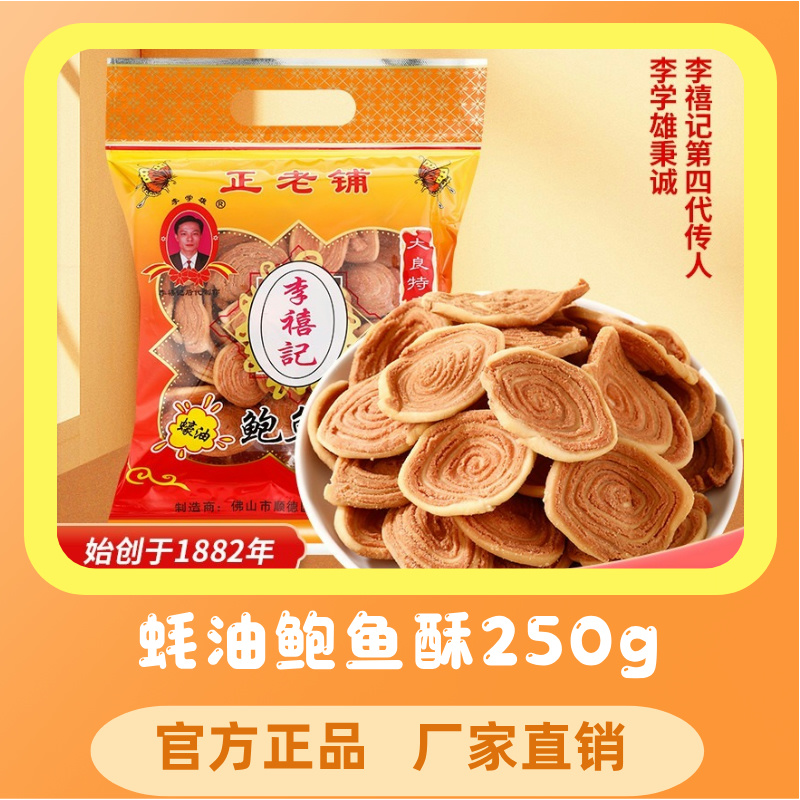 李禧记传统小包装童年休闲小吃广式顺德老字号蚝油龙耳鲍鱼酥