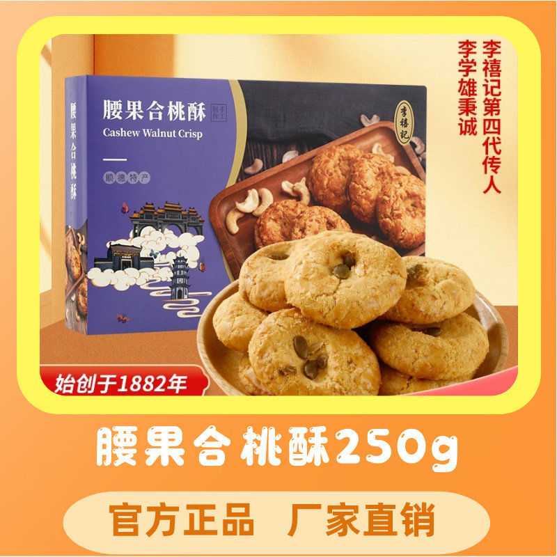李禧记广东特产小食零食饼干传统酥糕点心腰果合桃酥