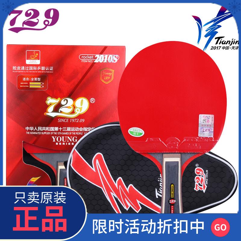 官方729正品乒乓球拍正品旗舰店2060双面反胶适用初学者 送拍套直图片