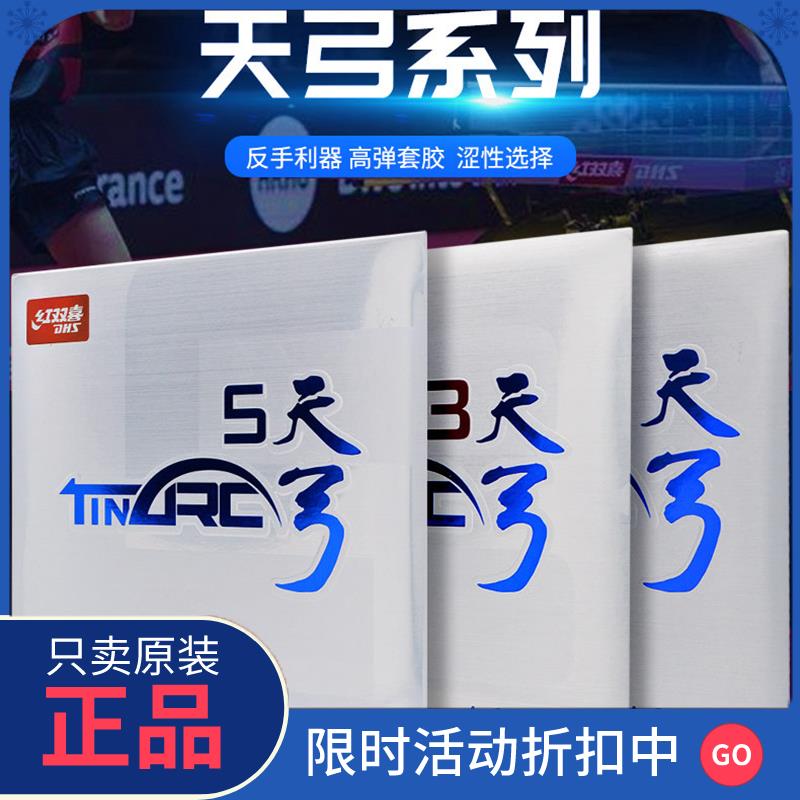 官方红双喜天弓3三 天弓5五蛋糕海绵内能涩性乒乓球胶皮球拍反胶图片