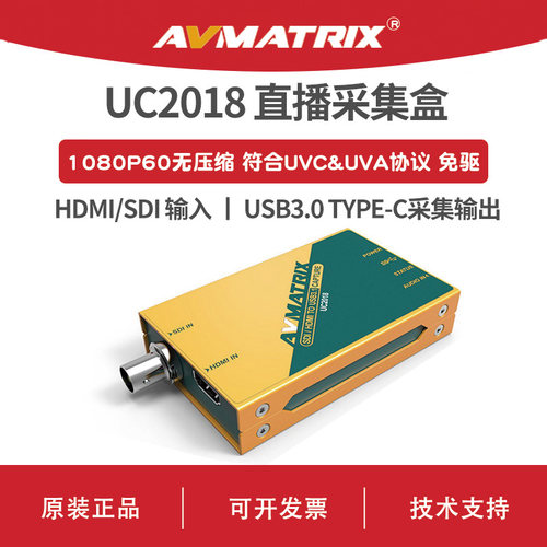 AVMATRIX 迈拓斯 SDI/HDMI高清直播采集盒-UC2018