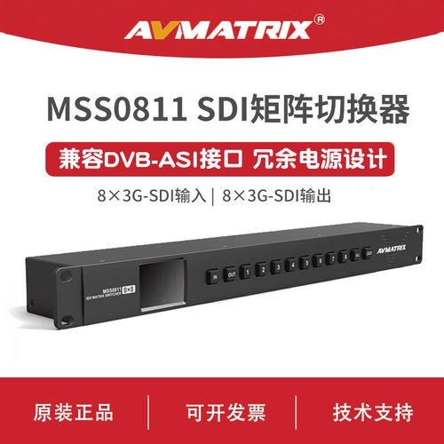 AVMATRIX 迈拓斯 8x8 SDI 矩阵切换器-MSS0811