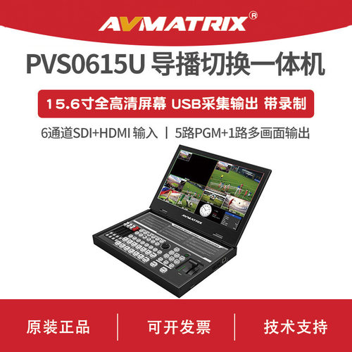 AVMATRIX 迈拓斯 便携式6通道直播切换台-PVS0615U