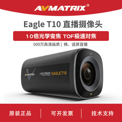 AVMATRIX 迈拓斯 10倍光学变焦直播摄像机 自动对焦-Eagle T10