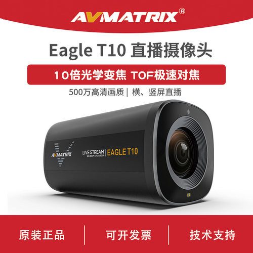 AVMATRIX 迈拓斯 10倍光学变焦直播摄像机 自动对焦-Eagle T10