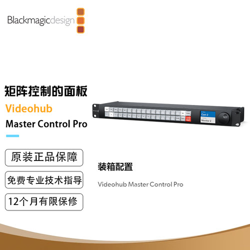 BMD 矩阵 控制面板 Videohub Master Control Pro 矩阵控制面板
