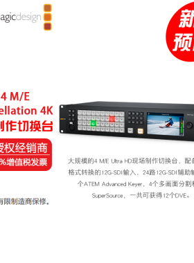 ATEM 4 M/E Constellation 4K 大型4 M/E Ultra HD现场制作切换