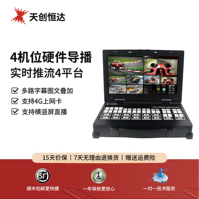 天创恒达 TCHD-810HD Pro便携式导播切换台导播台高清直播导播台