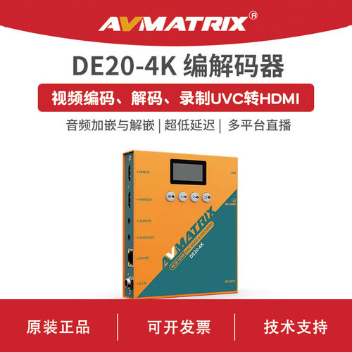 AVMATRIX迈拓斯 4K30 HDMI/IP/NDI超高清视频编解码器 DE20-4K