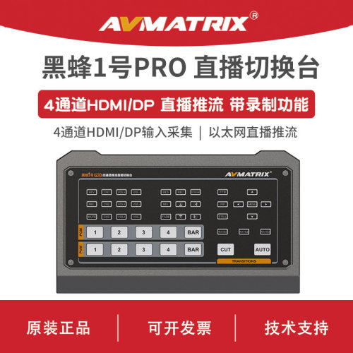 AVMATRIX 迈拓斯 4通道HDMI推流录制切换台-黑蜂1号PRO