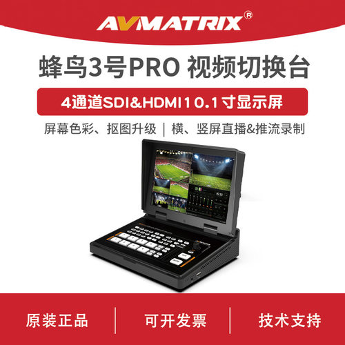 AVMATRIX 迈拓斯 4通道HDMI/SDI 切换台-蜂鸟3号PRO