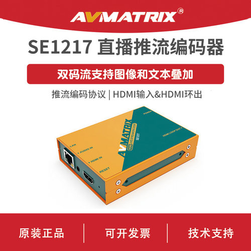 AVMATRIX 迈拓斯 HDMI直播推流编码器-SE1217