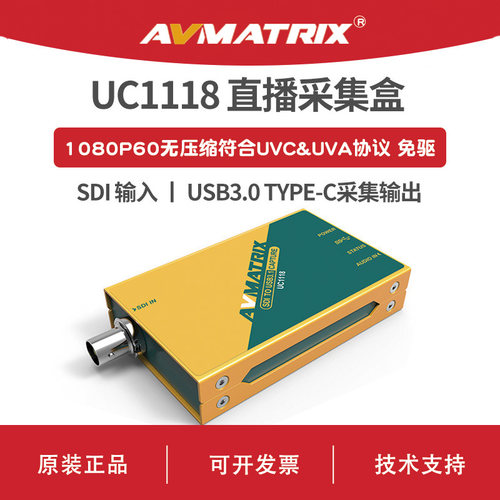 AVMATRIX 迈拓斯 SDI 高清直播采集盒-UC1118