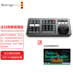 BMD DaVinci Resolve Speed Editor专用剪辑调色键盘送达芬奇软件