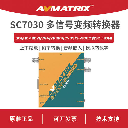 AVMATRIX 迈拓斯 多信号转HDMI/SDI 变频转换器-SC7030