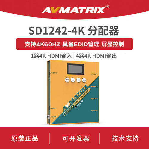 AVMATRIX 迈拓斯 1分4 4K60 HDMI分配放大器-SD1242-4K