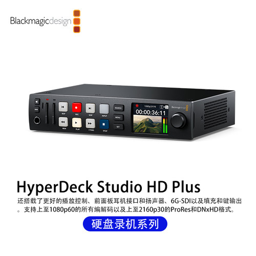 HyperDeck Studio HD Plus 搭载SDI环通输出和HDR支持录机