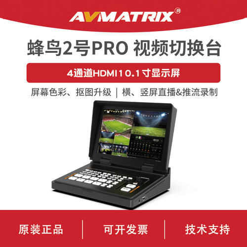 AVMATRIX 迈拓斯 4通道HDMI切换台-蜂鸟2号PRO