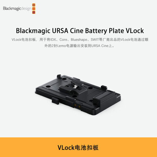 Blackmagic URSA Cine Battery Plate VLock 电池扣板