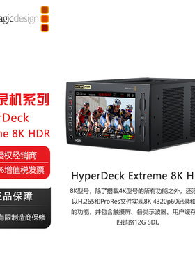 HyperDeck Extreme 8K HDR 可靠品质的8K广播录机