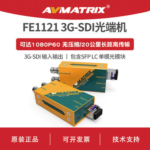 AVMATRIX 迈拓斯 3G-SDI 光纤延长器-FE1121